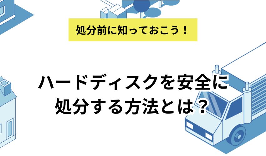 ハードディスクを安全に処分する方法とは？処分するときの注意点も合わせて解説！