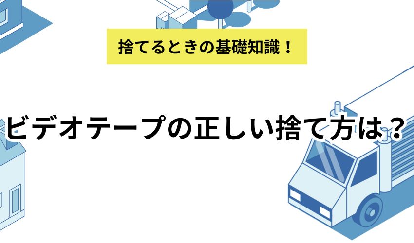 ビデオテープの正しい捨て方は？捨てる前の注意点やデジタル化の方法も解説！