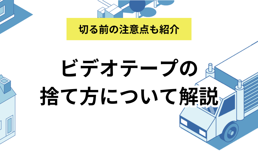 ビデオテープの捨て方について解説！切る前の注意点やデジタル化の方法も紹介！