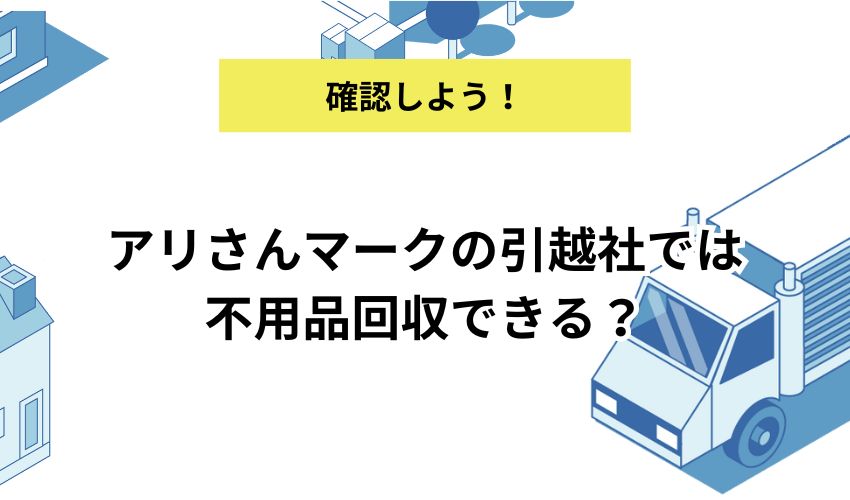 アリさん 引っ越し 不要家具