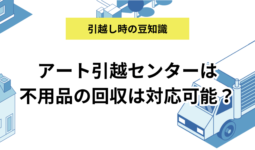 アート引っ越し 無料 回収 販売