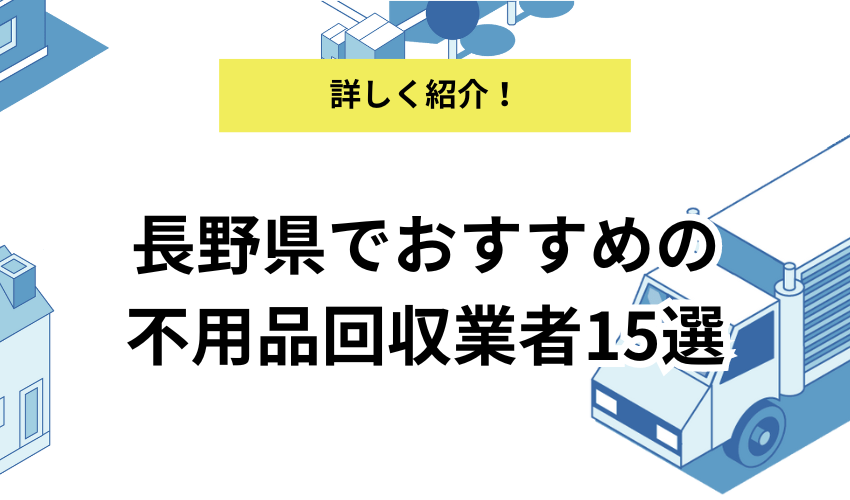 長野県の不用品回収業者を解説！即日・格安で回収してくれるサービスはある？