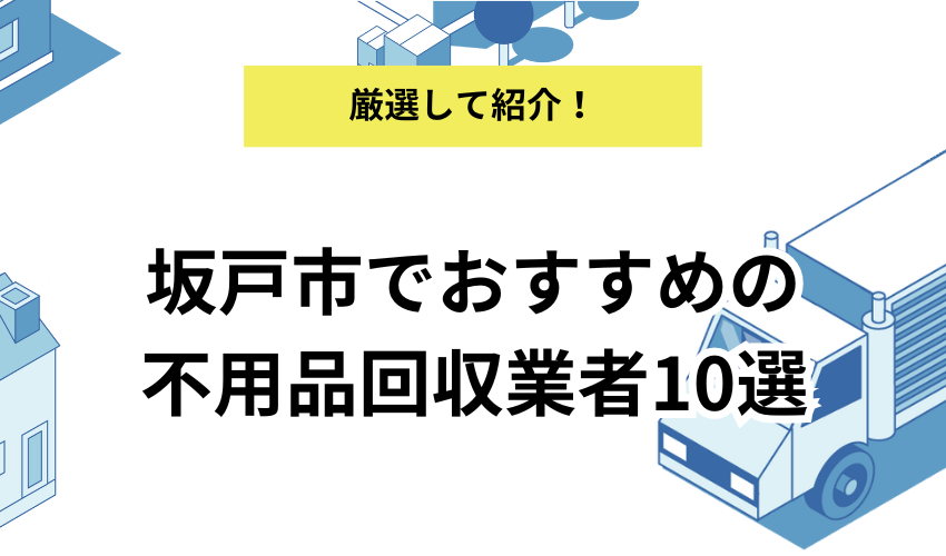 坂戸市でおすすめできる不用品回収業者10社！価格が安くて人気の業者を解説