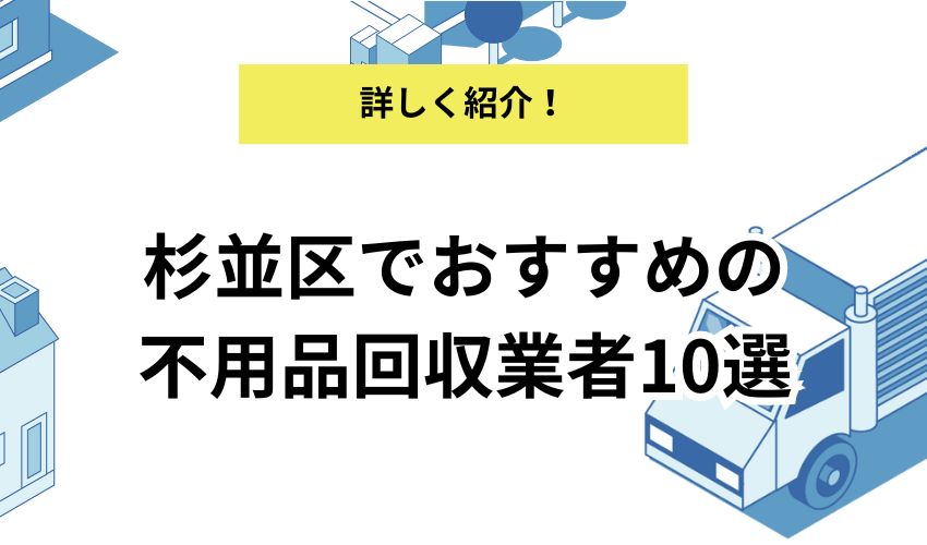 杉並区のおすすめ不用品回収業者10選