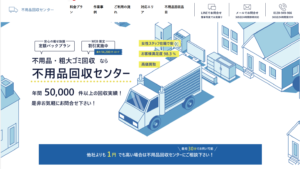 不用品回収センターのトップページ