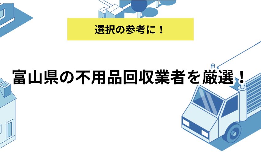 富山県の不用品回収業者を厳選！即日で回収を依頼できるのはどこ？