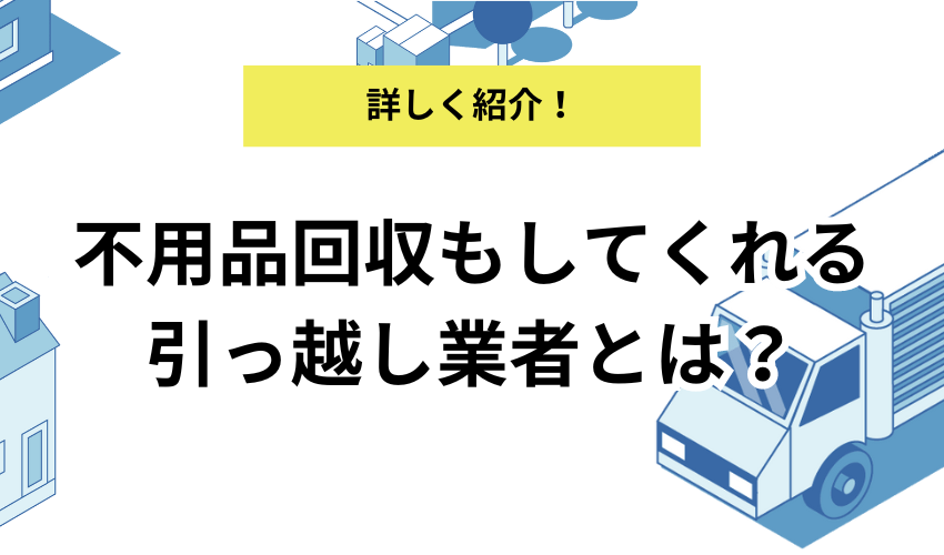 不用品回収もしてくれる引っ越し業者7社！費用や回収品目を詳しく解説 - 不用品回収センター