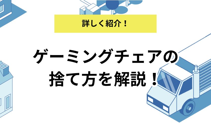 ゲーミングチェアの適切な捨て方7選！処分する際の基礎知識と注意点もあわせて解説！