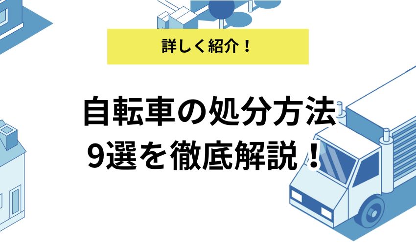 自転車を処分する9つの方法！あさひやイオンなど販売店でも自転車を処分できる？ - 不用品回収センター