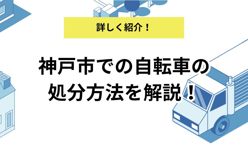 神戸市で自転車を処分する方法！廃棄方法とリサイクル方法を解説