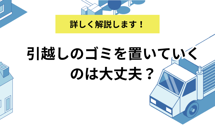 引越しのゴミを置いていくのは大丈夫？ゴミの処分方法や注意点を解説 - 不用品回収センター