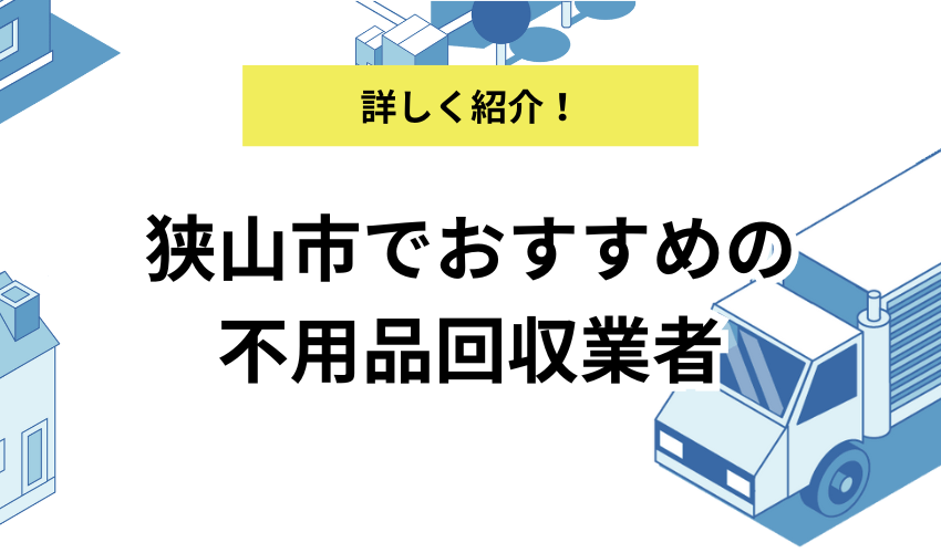 狭山市でおすすめの不用品回収業者14選！料金やサービス内容を詳しく解説