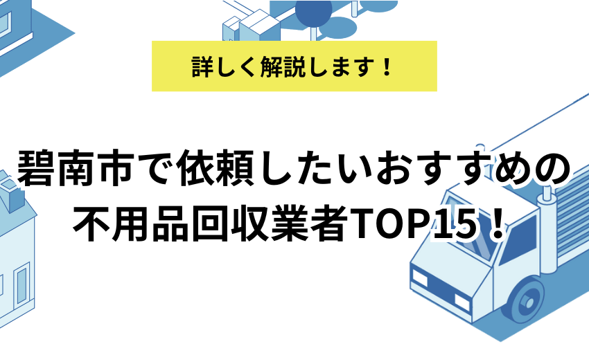 碧南市の不用品回収業者おすすめ15選｜優良業者の料金やサービス内容を詳しく解説