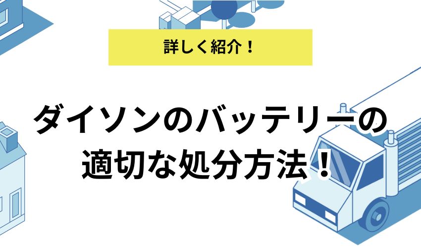 ダイソンのバッテリーを適切に回収してもらう方法を解説！処分の際の注意点とは？