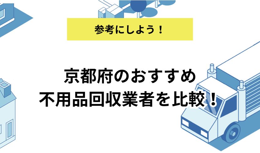 京都府のおすすめ不用品回収業者を比較！即日・格安対応の業者はどこ？