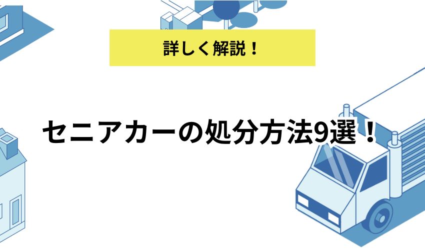 セニアカーの処分方法9選！無料回収や業者の利用など捨て方を解説