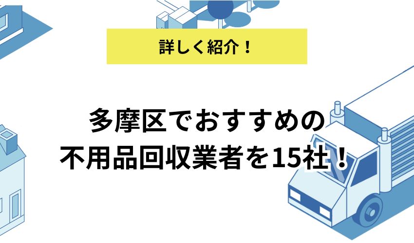 多摩区でおすすめの不用品回収業者を15社！選び方のポイントも解説