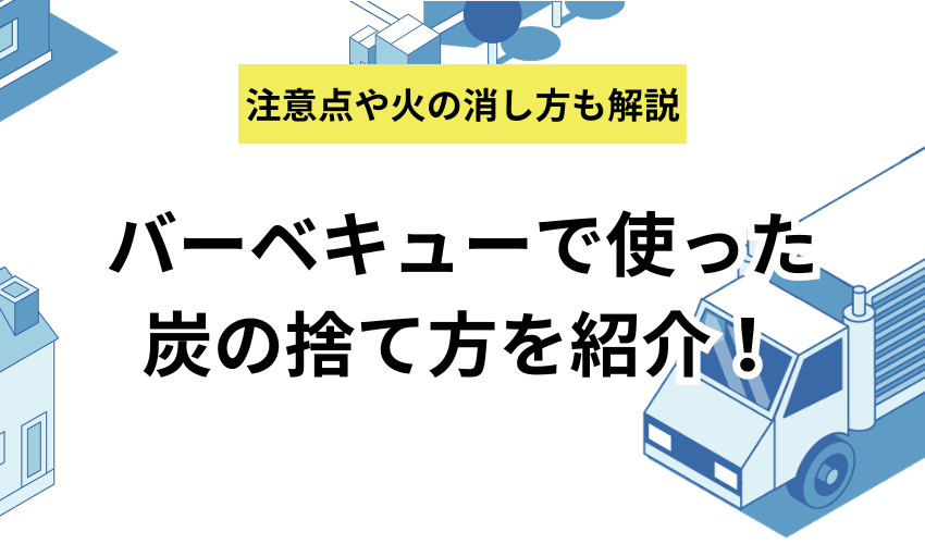 バーベキューで使った炭の捨て方をくわしく紹介！自宅で処分する方法なども解説