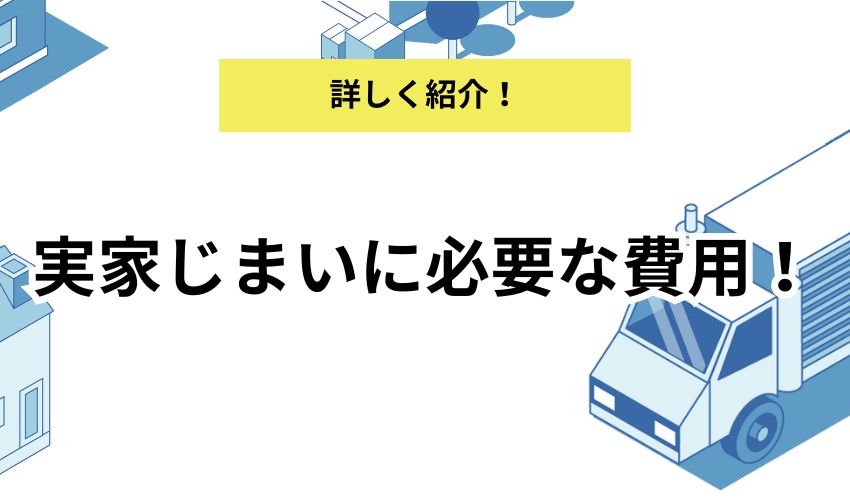 実家じまいに必要な費用とは?抑えるコツと注意点も解説!