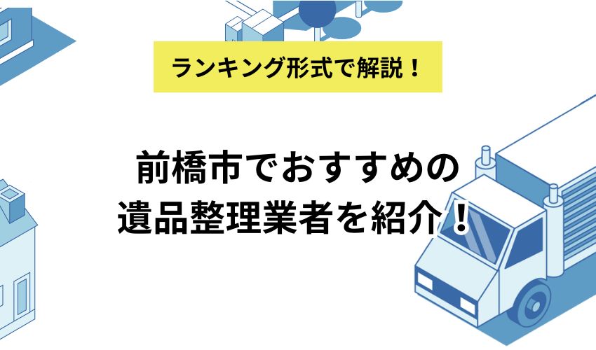 前橋市でおすすめの遺品整理業者を紹介！費用相場も解説