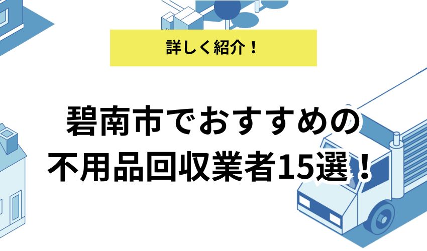 碧南市の不用品回収業者おすすめ15選|費用相場や選ぶポイントも詳しく解説