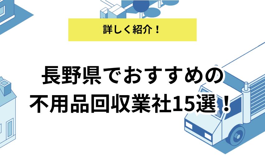 長野県の不用品回収業者を解説！即日・格安で回収してくれるサービスはある？