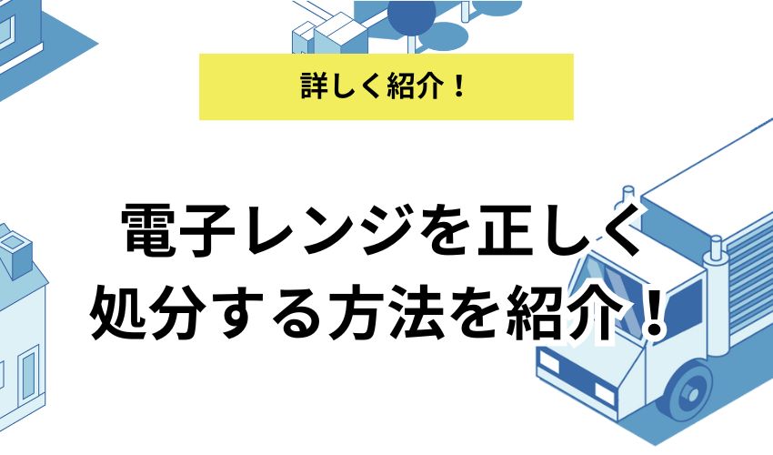 電子レンジをヤマダ電機で処分する方法!ケーズデンキ・エディオンの引き取りは無料?