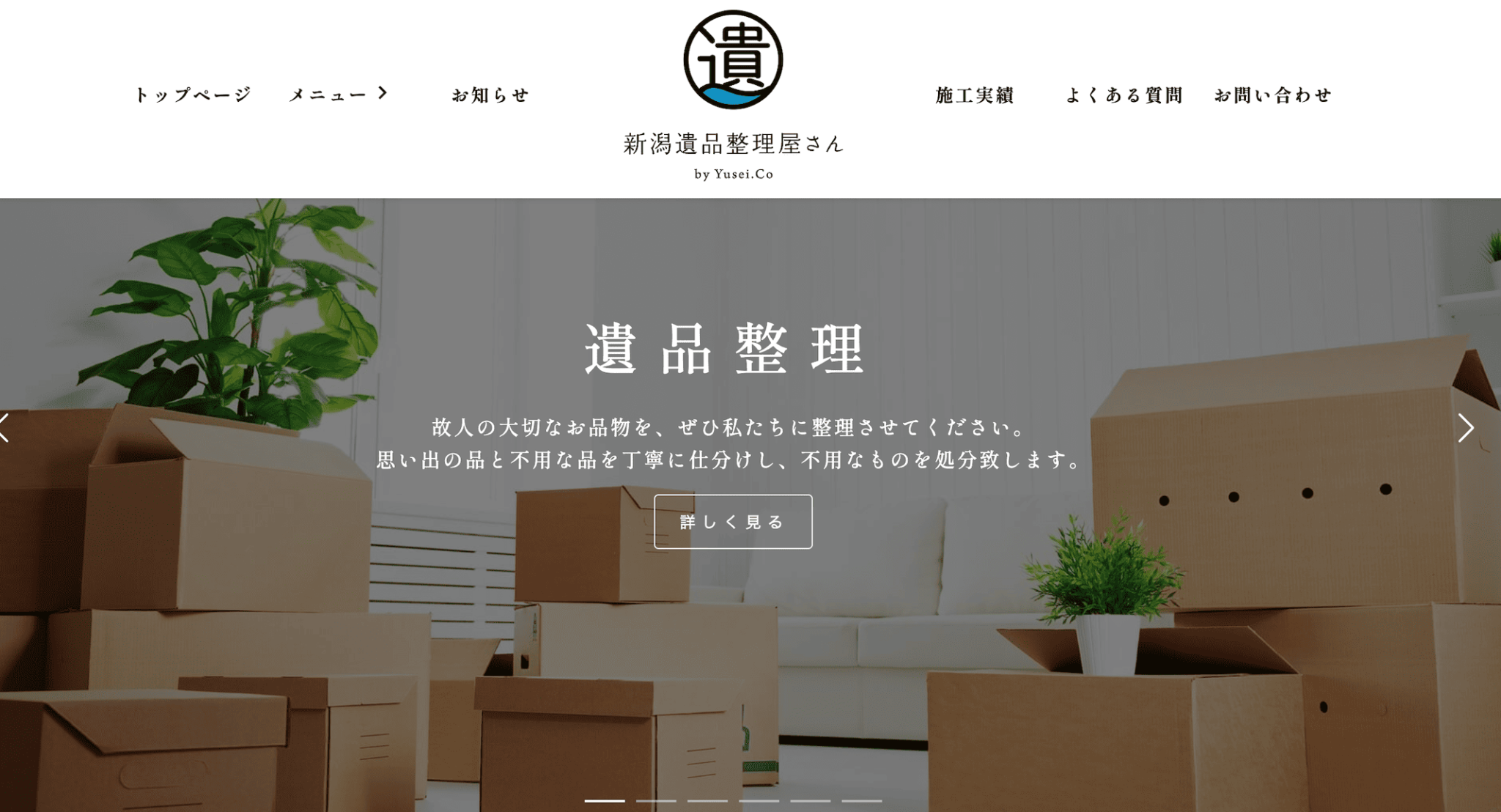 新潟遺品整理屋さん
