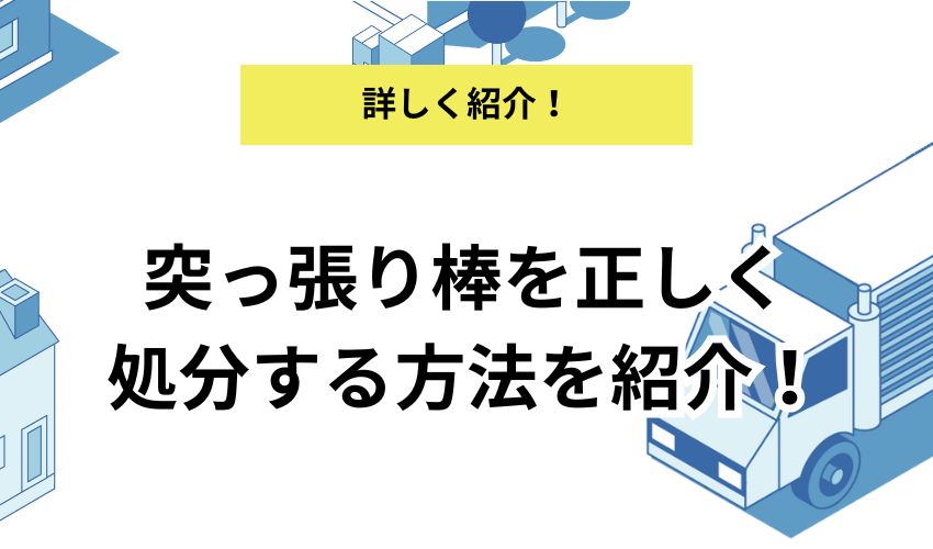 突っ張り棒の処分方法6選!各自治体の処分ルールや自治体以外の捨て方も解説
