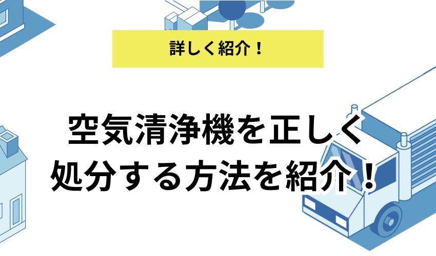 空気清浄機を正しく処分する方法を紹介!ヤマダ電機やケーズデンキでも処分できる?