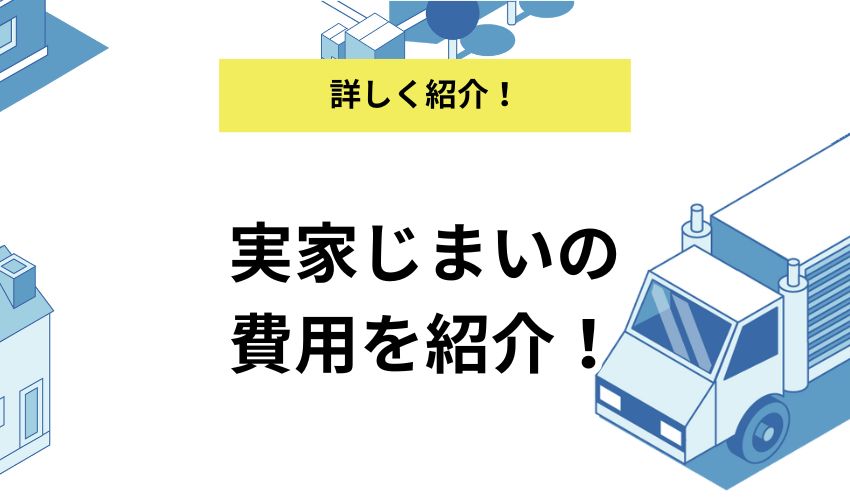 実家じまいに必要な費用とは？抑えるコツと注意点も解説！