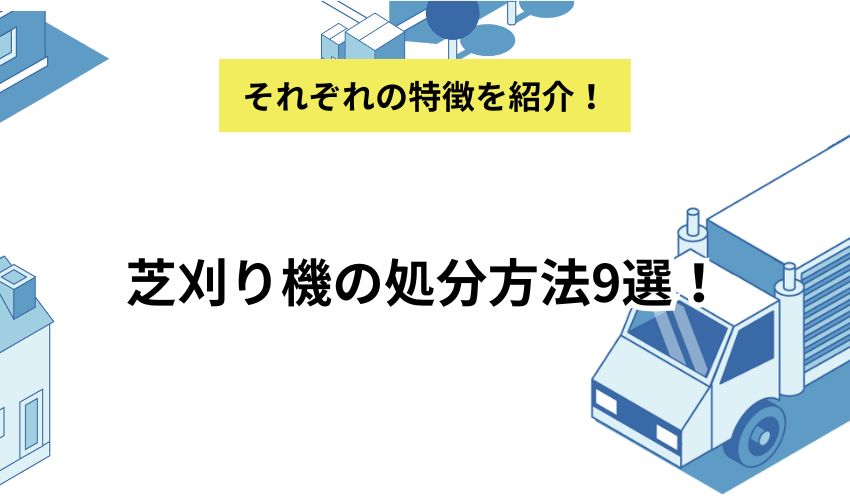 芝刈り機の処分方法9選!処分方法の選び方や費用相場を解説