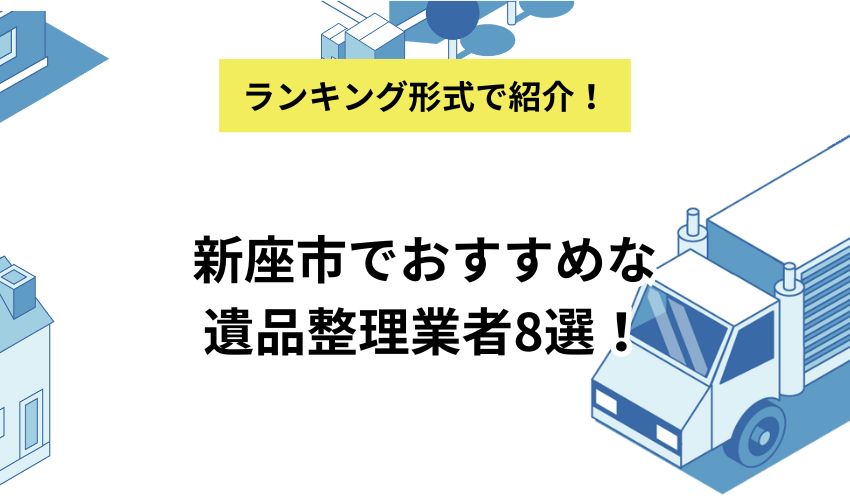 新座市でおすすめな遺品整理業者8選!各業者の特徴も詳しく解説