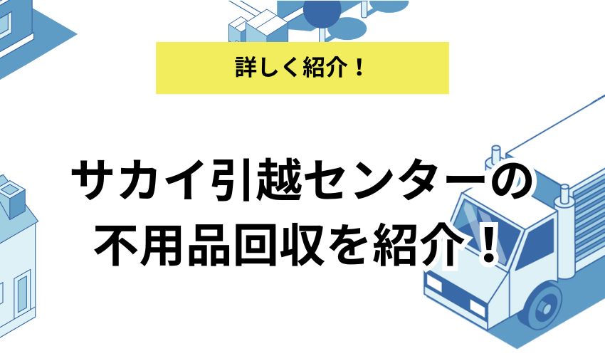 サカイ引越センターに不用品回収を依頼できる？家具の引き取りや費用について紹介