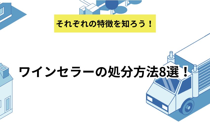 ワインセラーの処分方法8選!メリット・デメリットと高く売却するためのコツを紹介