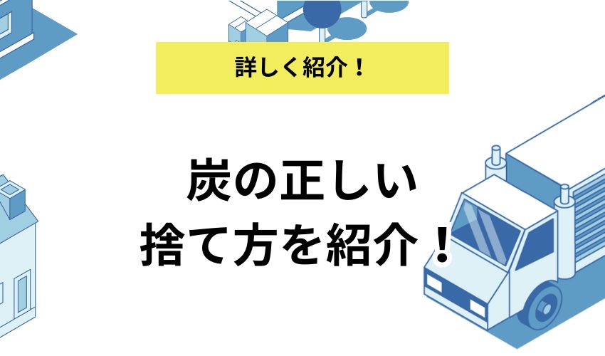 炭の正しい捨て方3選!炭を捨てる際に注意することとは?
