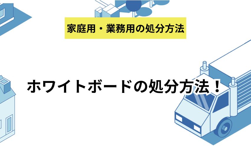 ホワイトボードの処分方法!費用や捨てるタイミング、業務用のものまで徹底解説
