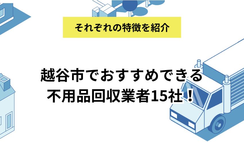 越谷市でおすすめできる不用品回収業者15社！価格が安くて人気の業者を解説
