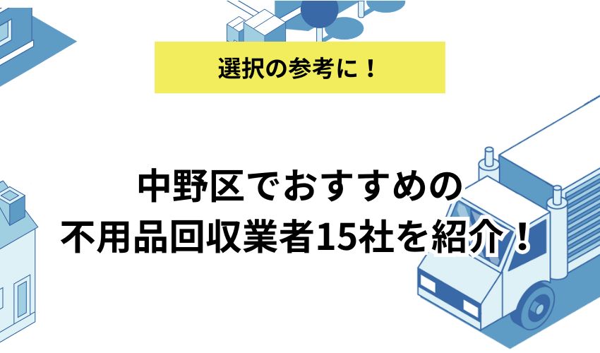 中野区でおすすめの不用品回収業者15社を紹介！利用するメリットも解説