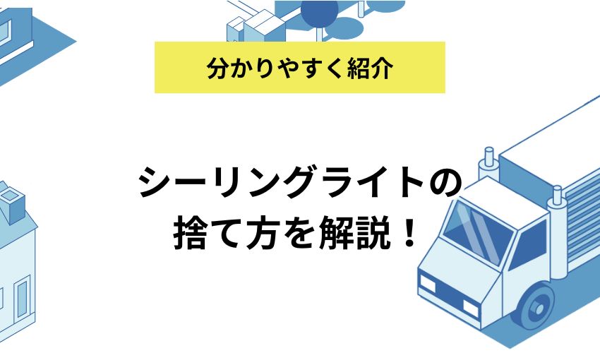 シーリングライトの捨て方を解説！ヤマダ電機で処分する方法もある！