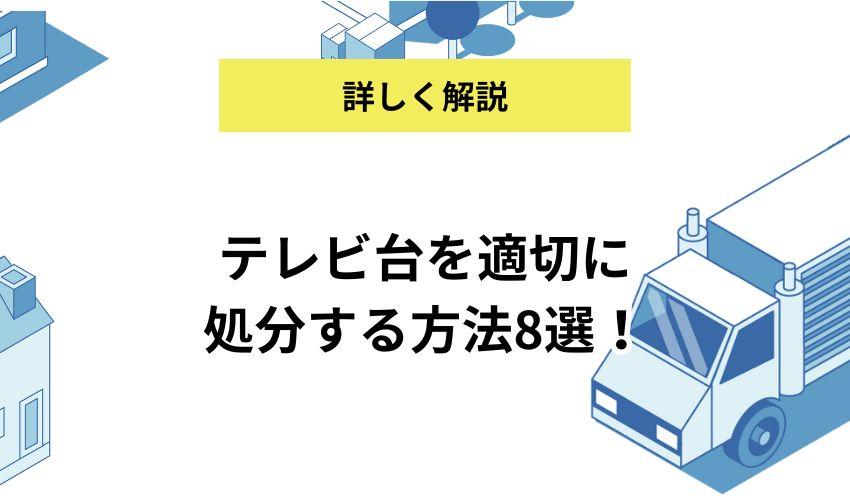 テレビ台を適切に処分する方法8選!自治体や民間などを利用した方法とは?