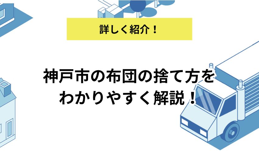 神戸市の布団の捨て方をわかりやすく解説! 処分費用や疑問に回答