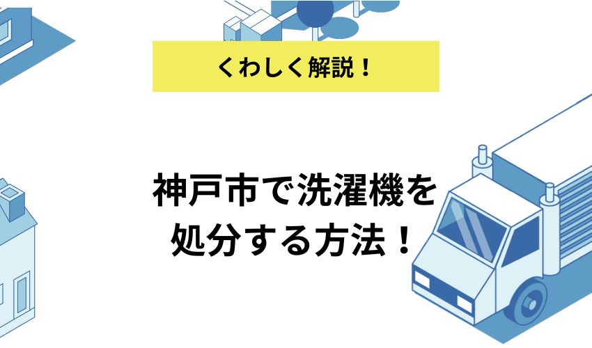 神戸市で洗濯機を処分する方法!処分費用の相場や注意点を紹介