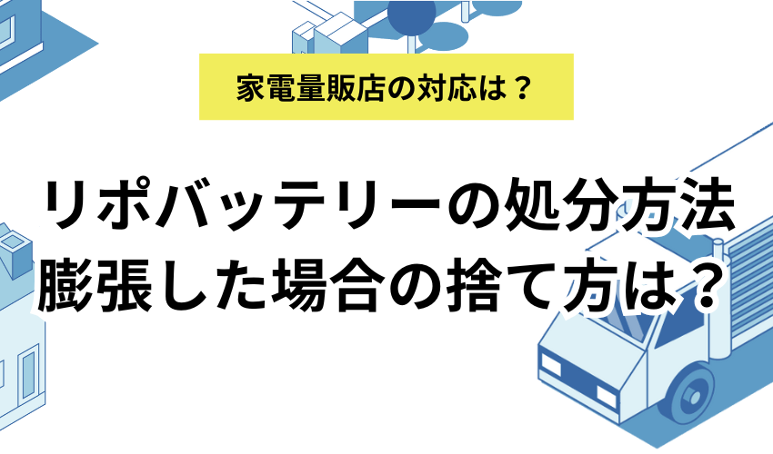 リポバッテリーをヤマダ電機で処分する方法は?回収ボックスや膨張している際の処分も解説