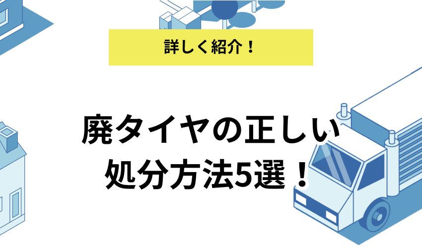 タイヤの処分方法は？まだ廃タイヤの持ち込み先や処分費用も解説
