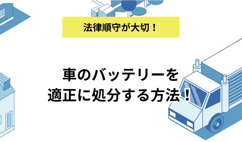 車のバッテリーを適正に処分する方法！処分費用や注意点をあわせて解説