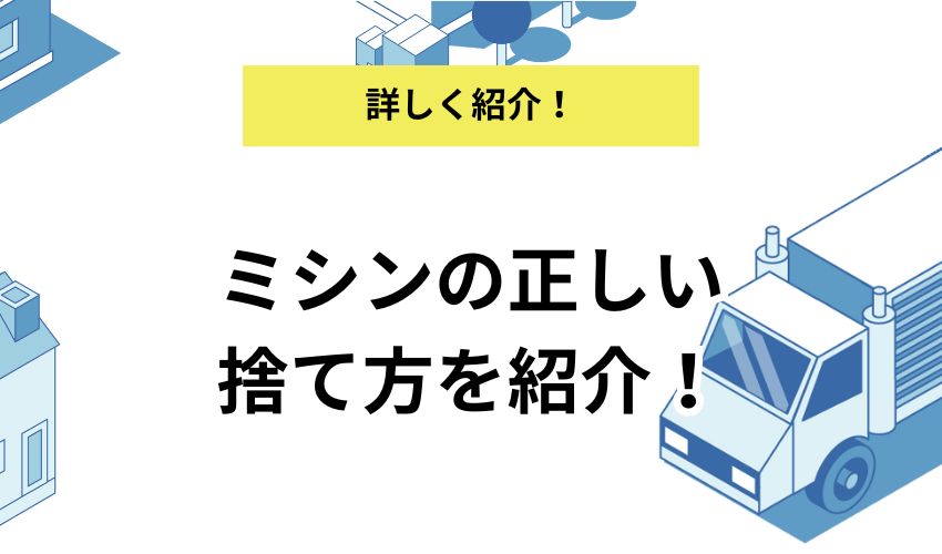 ミシンの処分方法9選！無料回収や高く売却するポイントも併せて紹介