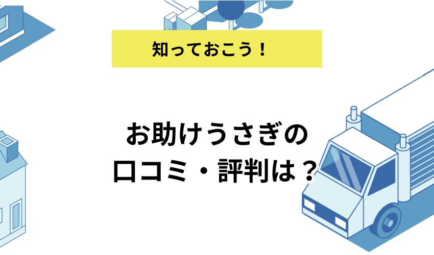 お助けうさぎの口コミ・評判は？提供しているサービスも紹介