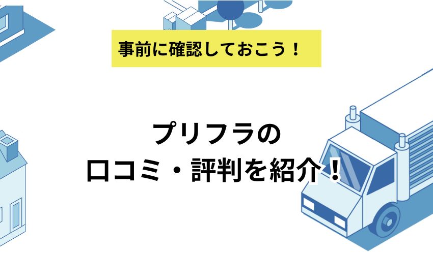 プリフラの口コミ・評判を紹介！リアルな声と利用をおすすめする人の特徴を解説