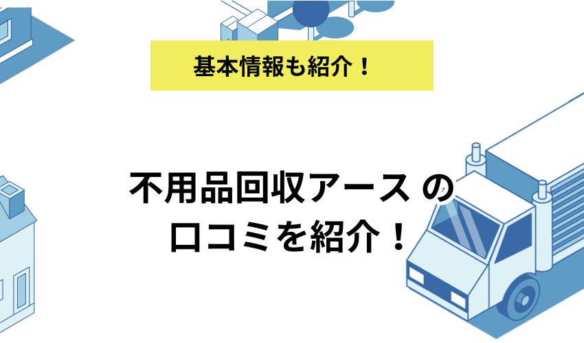 不用品回収アースの口コミを紹介！良いものから悪い評判までリアルな声をお届け